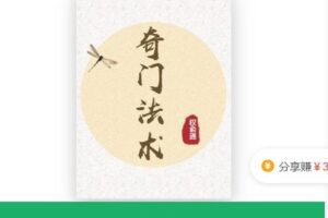 【捐赠[红包]169.99·《AL4712-权俞通课堂-奇门法术》】