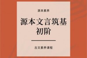 【捐赠[红包]39.90·《YL2415-源本课堂-源本文言筑基：初阶》】