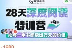 【捐赠[红包]49.99·《AL4554-漫薇手迹-【第4期】深度阅读特训营》】