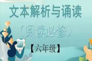 【捐赠[红包]29.90·《YL2427-文学美育-文本解析与诵读（阅读必修）六年级春季》】