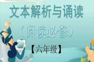 【捐赠[红包]29.90·《YL2427-文学美育-文本解析与诵读（阅读必修）六年级春季》】