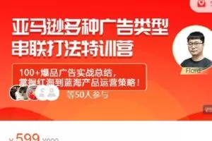 【捐赠[红包]29.99·《AL4546-优乐出海-【训练营】亚马逊多种广告类型串联打法训练营》】