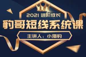 【捐赠79.9[红包]·《Z6046-九鼎学堂-豹哥短线系统课【直面实战】》】