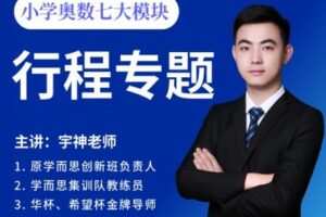 【捐赠[红包]29.90·《YL2344-宇神数学讲堂-小学奥数《行程专题》必修课》】