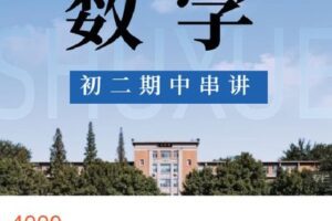 【捐赠[红包]79.99·《AL4531-菁瑛教育-22秋初二数学强化班（228SX）》】