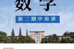 【捐赠[红包]79.99·《AL4531-菁瑛教育-22秋初二数学强化班（228SX）》】