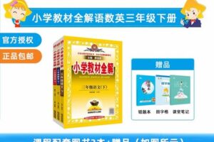 【捐赠[红包]29.90·《YL2480-新学未在线-小学教材全解-三年级下册-语文+数学（人教版）+英语（人教PEP）》】