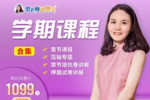 【捐赠[红包]99.90·《YL2391-梁老师讲数学-（冀教版）八下课程合集（基础+培优+压轴+试卷讲解）》】