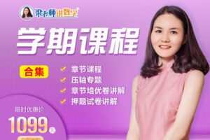 【捐赠[红包]99.90·《YL2389-梁老师讲数学-（浙教版）八下课程合集（基础+培优+压轴+试卷讲解）》】