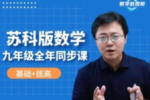 【捐赠[红包]29.90·《YL2232-数学赵观察-苏科版数学-九年级全年（同步）课程》】