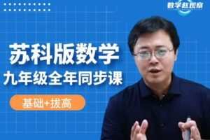 【捐赠[红包]29.90·《YL2232-数学赵观察-苏科版数学-九年级全年（同步）课程》】