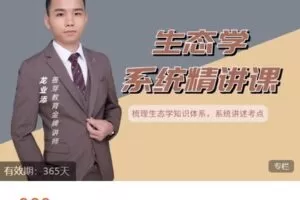 【捐赠[红包]980.00·《AL4630-善芽普通专升本网校-善芽普通专升本《生态学》系统精讲课》】