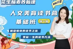 【捐赠[红包]59.99·《AL4007-花生酥人文美育读书营【基础班】（4班招生中）3099》】