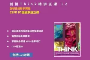 【捐赠[红包]29.90·《YL2300-探索者原版阅读营-剑桥Think精讲正课L2》】