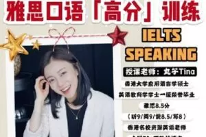 【捐赠[红包]16.90·《Z0473-丸子Tina的进步班-【套餐一（正课+材料+练习课）】雅思口语冲高分第六期》】