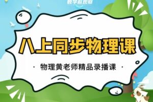 【捐赠[红包]29.90·《YL2241-数学赵观察-人教版物理-八上同步》】