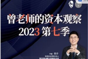 【捐赠[红包]15.88·《AL3222-高手知路-曾老师的资本观察（第7季）》】