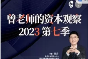 【捐赠[红包]15.88·《AL3222-高手知路-曾老师的资本观察（第7季）》】