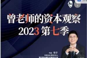 【捐赠[红包]15.88·《AL3222-高手知路-曾老师的资本观察（第7季）》】