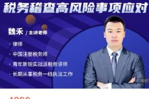 【捐赠[红包]68.88·《AL4602-大成方略财务职场-金税四期全时监控下税务稽查高风险事项应对》】