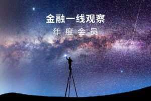 【捐赠[红包]2.90·《Z6146-我闻WeNews-“金融一线观察”年度会员资格2022》】