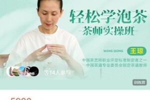 【捐赠[红包]5980.00·《AL4792-全时在线学堂-第九期《轻松学泡茶-茶师实操班》》】