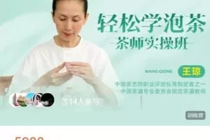 【捐赠[红包]5980.00·《AL4792-全时在线学堂-第九期《轻松学泡茶-茶师实操班》》】