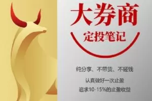 【捐赠[红包]9.90·《Z4574-麻利学园-【大券商】定投笔记》】