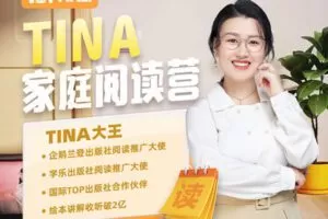 【捐赠[红包]49.90·《YL2325-好课好物学堂-Tina家庭阅读营L3》】