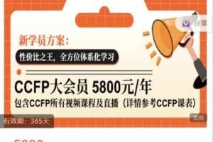 【捐赠[红包]89.99·《AL4756-【安财论道】财务核心能力实践-安财论道大会员》】
