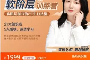 【捐赠[红包]49.99·《AL4759-徐瑾课堂-软阶层训练营：洞察认知，跨越阶层，徐老师五年探索，直击痛点，助你把握趋势，走出迷茫》】