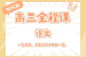 【捐赠[红包]29.90·《Z1063-树成林教育-2022高三全程课—语文》】