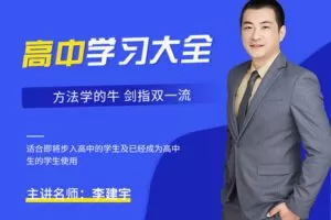 【捐赠[红包]69.90·《YL2356-清北学霸课堂-高中学习大全》】