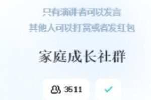 【捐赠[红包]69.99·《AL2438-家庭成长年度社群，好的家庭教育》】
