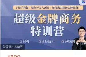 【捐赠[红包]68.88·《AL4536-高手知路-超级金牌商务特训营第1期》】