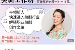 【捐赠[红包]109.99·《AL4632-后浪电影-【线上课程】电视剧、网络剧 剧本创作实训工作坊 第二阶段》】