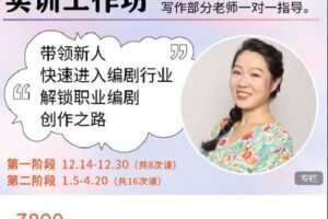 【捐赠[红包]109.99·《AL4632-后浪电影-【线上课程】电视剧、网络剧 剧本创作实训工作坊 第二阶段》】