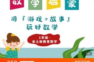 【捐赠[红包]9.99·《AL4441-天使在线学院-1年级·本土新教育数学 |用『游戏运动+故事』学数学@李鹏》】