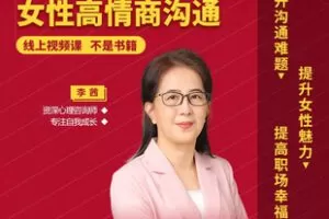 【捐赠[红包]19.80·《Z7751-李茜《女性高情商沟通》解决沟通难题，提升职场竞争力》】