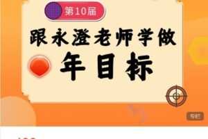 【捐赠[红包]19.99·《AL4746-幸福进化俱乐部-第10届跟永澄老师学做年目标（新人版）》】