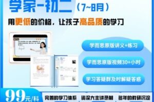 【捐赠[红包]29.90·《YL2165-学而思会员-浙教版-初二数学》】