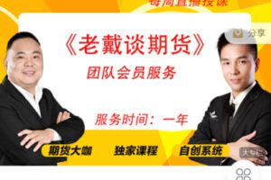 【捐赠99.9[红包]·《Z7510-惠选财经-“老戴谈期货”期货团队会员群开始招募了》】