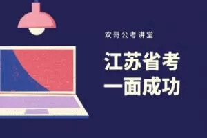 【捐赠[红包]39.90·《Z1792-欢哥公考讲堂-江苏省考面试基础理论》】