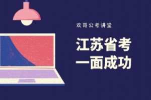 【捐赠[红包]39.90·《Z1792-欢哥公考讲堂-江苏省考面试基础理论》】