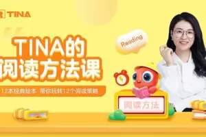 【捐赠[红包]29.90·《YL2327-好课好物学堂-Tina绘本方法课+Tina英文绘本解读十二讲》】