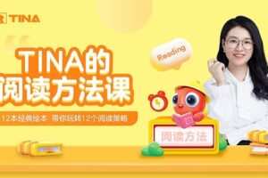 【捐赠[红包]29.90·《YL2327-好课好物学堂-Tina绘本方法课+Tina英文绘本解读十二讲》】