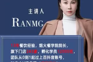 【捐赠[红包]89.90·《Z7755-餐饮短视频流量爆店课程_绒姐》】