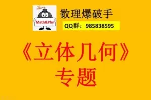 【捐赠[红包]29.90·《YL2354-数理爆破手-7.立体几何》】