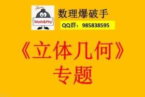 【捐赠[红包]29.90·《YL2354-数理爆破手-7.立体几何》】