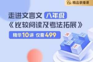 【捐赠[红包]29.90·《YL2279-笔笔逗-走进文言文之八年级《比较阅读及考法拓展》》】